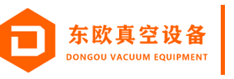 東莞東歐真空設(shè)備有限公司